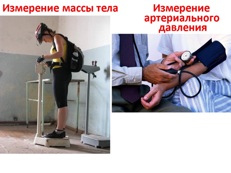 Измерение массы тела Измерение  артериального  давления